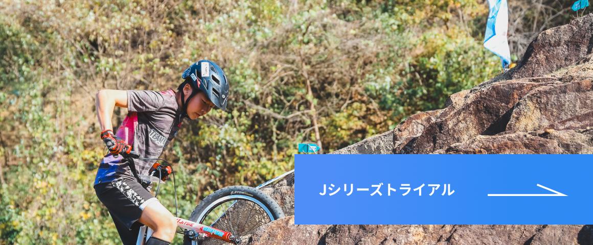 Jシリーズトライアル