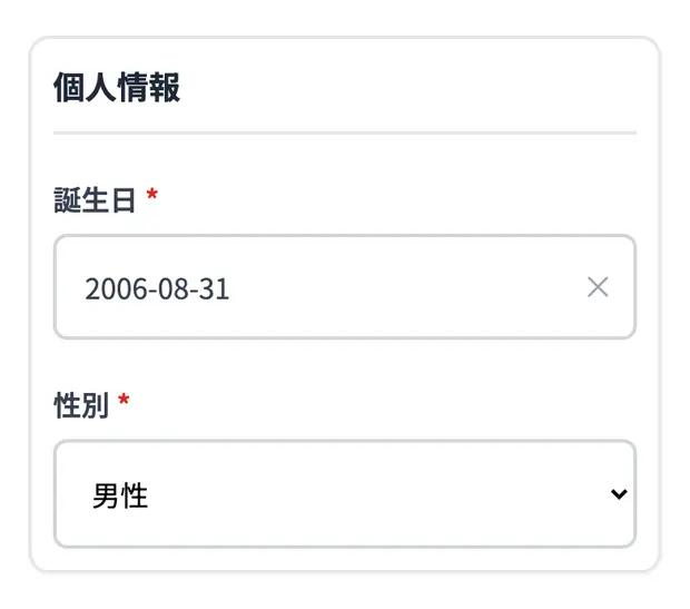 個人情報。誕生日と性別を入れます。