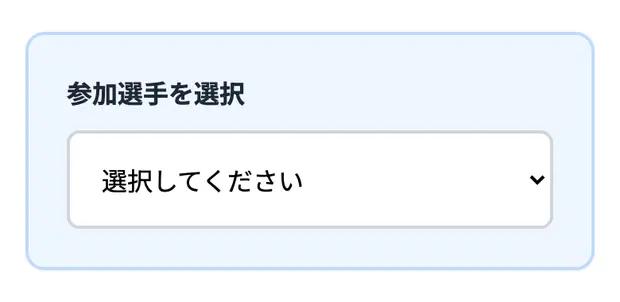 会員だけに表示される「参加選手を選択」。ここを選ぶと以下の項目が自動で埋まります。