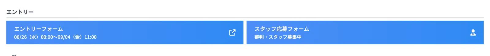 大会ページの「エントリー」欄。受付期間中はここにボタンが出ます。