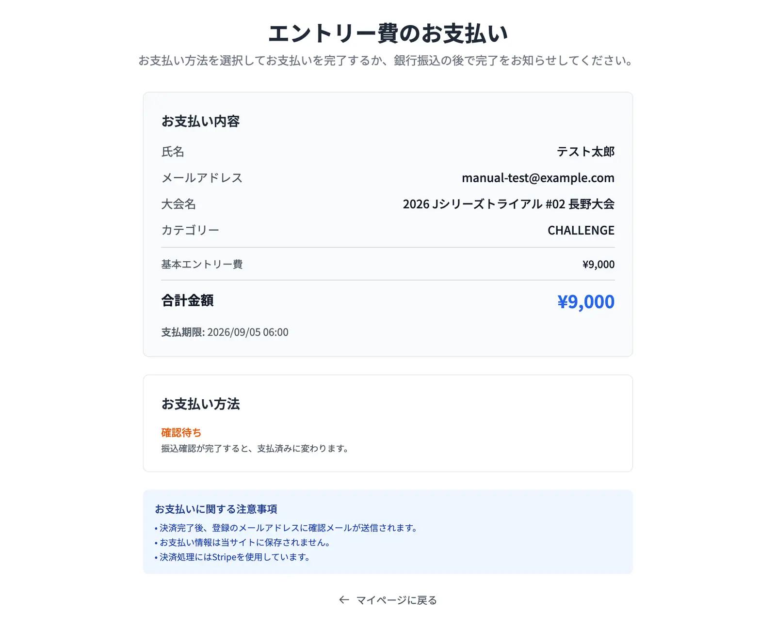 振込完了を通知したあとの表示。事務局の確認を待つ状態です。マイページのエントリー一覧も「確認待ち」に変わります。
