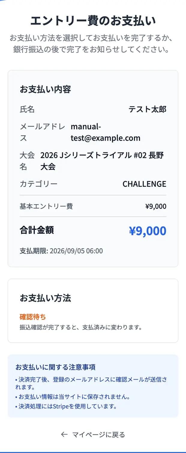 振込完了を通知したあとの表示。事務局の確認を待つ状態です。マイページのエントリー一覧も「確認待ち」に変わります。